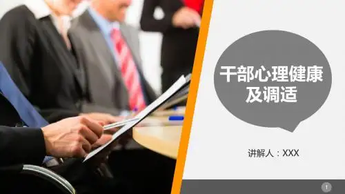 最新党员干部如何调适心理健康 讲解PPT    