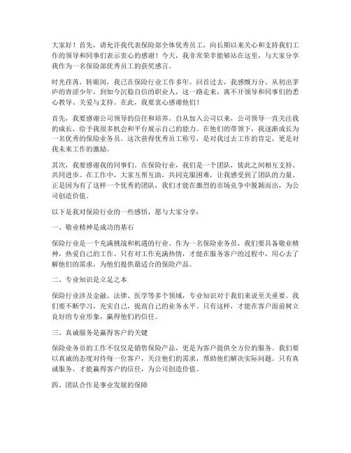 保险部优秀员工获奖感言