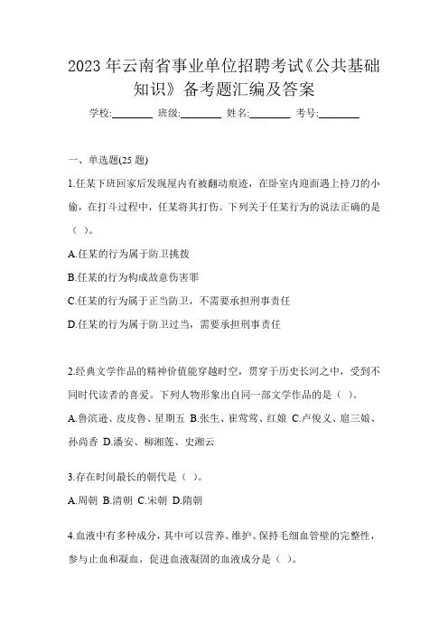 2023年云南省事业单位招聘考试《公共基础知识》备考题汇编及答案