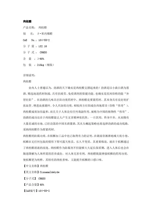 (精选)肉桂醛