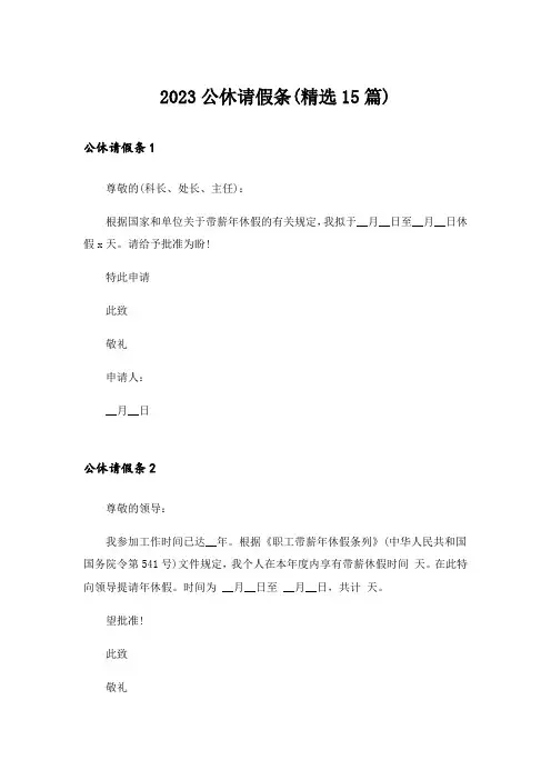 2023公休请假条(精选15篇)_1