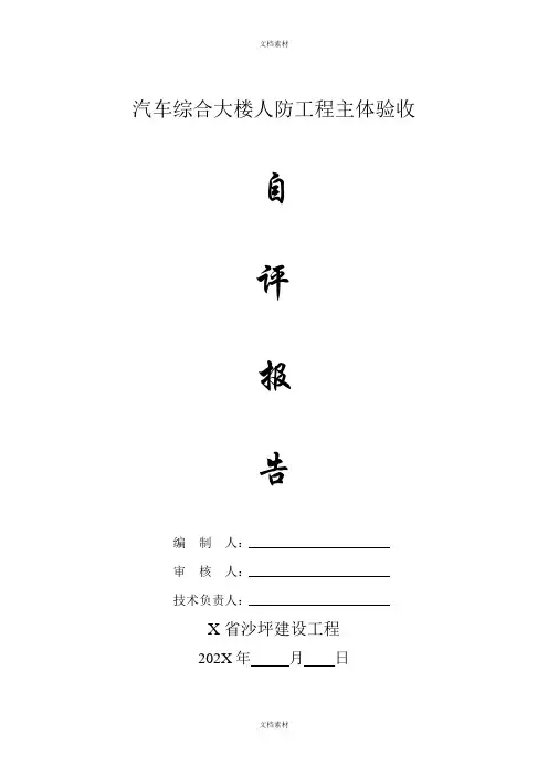 人防主体验收自评报告