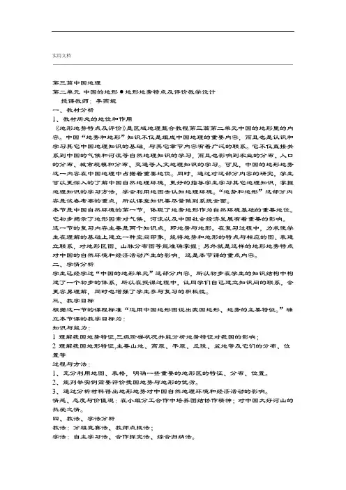 优质课一等奖教学设计课题中国地势与地形