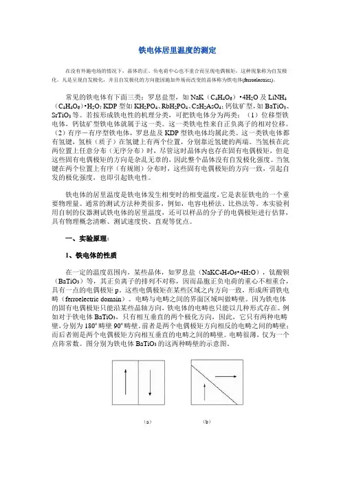 铁电体居里温度的测定