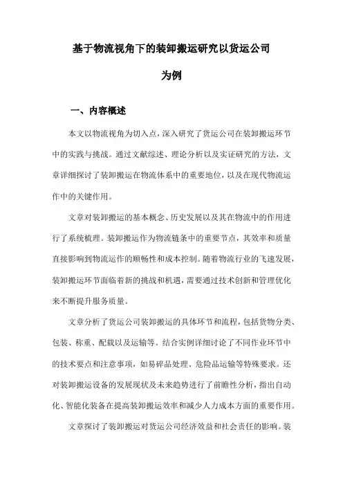 基于物流视角下的装卸搬运研究以货运公司为例
