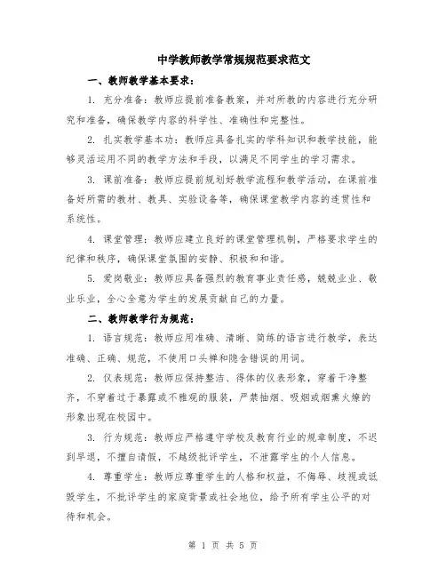 中学教师教学常规规范要求范文（二篇）