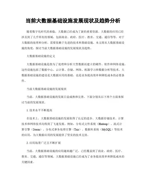 当前大数据基础设施发展现状及趋势分析