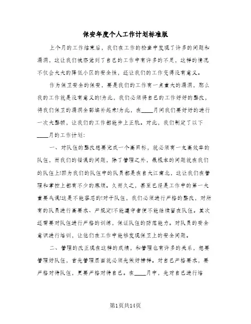 保安年度个人工作计划标准版（四篇）
