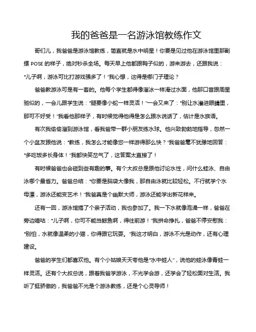 我的爸爸是一名游泳馆教练作文