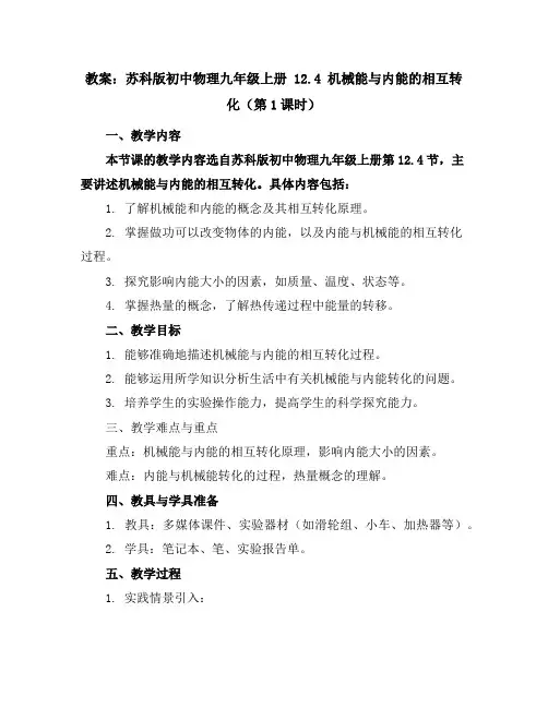 苏科版初中物理九年级上册12.4机械能与内能的相互转化(第1课时)教案