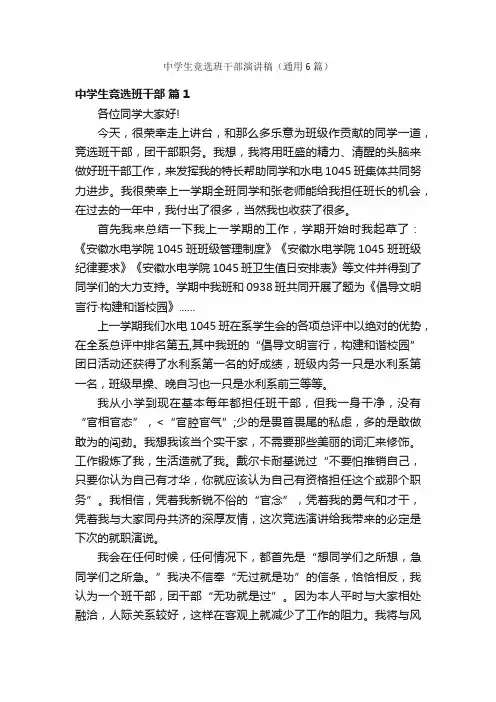 中学生竞选班干部演讲稿（通用6篇）