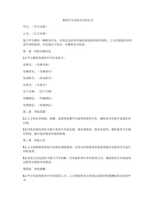 报废汽车回收合同协议书