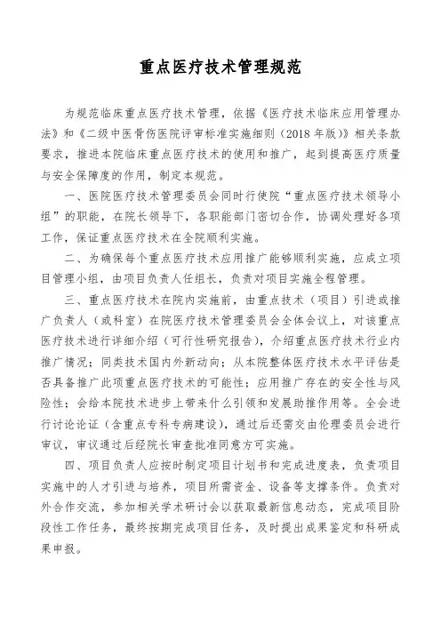 重点医疗技术管理规范