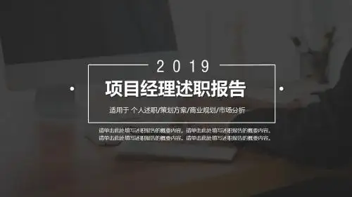 项目经理述职报告 PPT