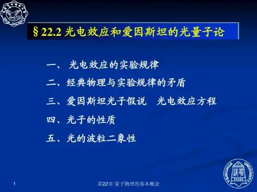 22.2 爱因斯坦光量子假说