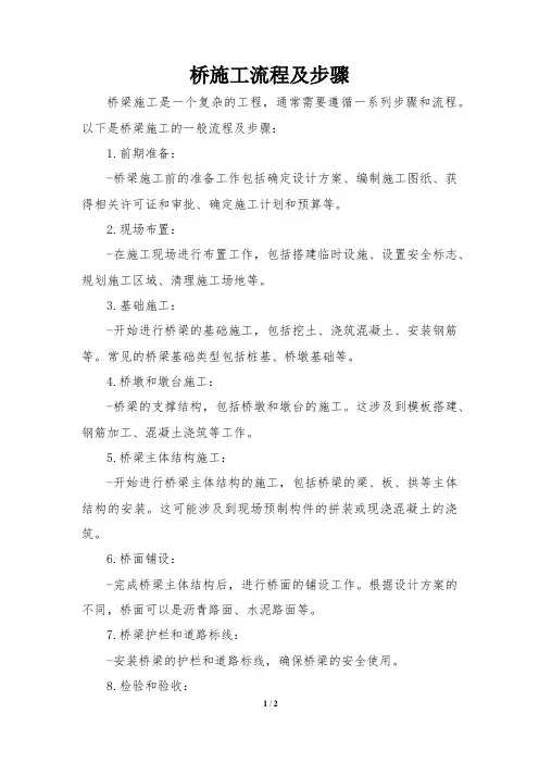 桥施工流程及步骤