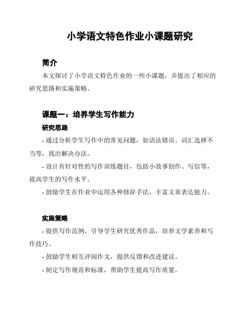 小学语文特色作业小课题研究