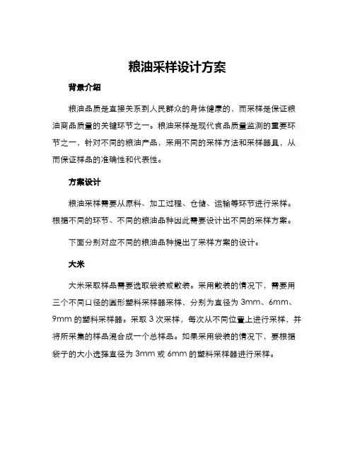 粮油采样设计方案