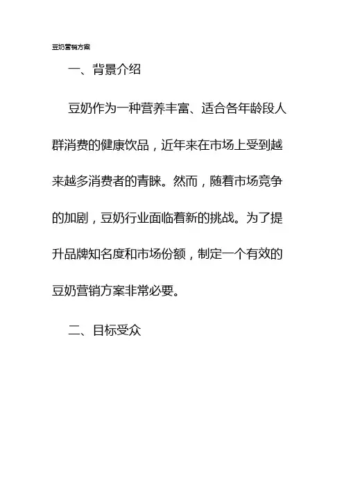 豆奶营销方案