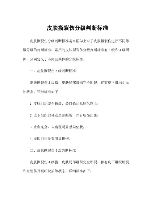 皮肤撕裂伤分级判断标准