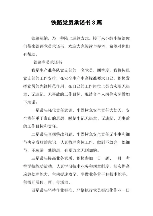铁路党员承诺书3篇