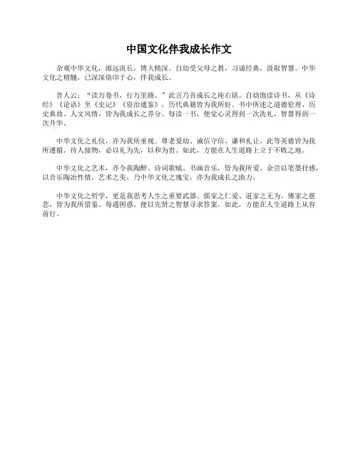 中国文化伴我成长作文