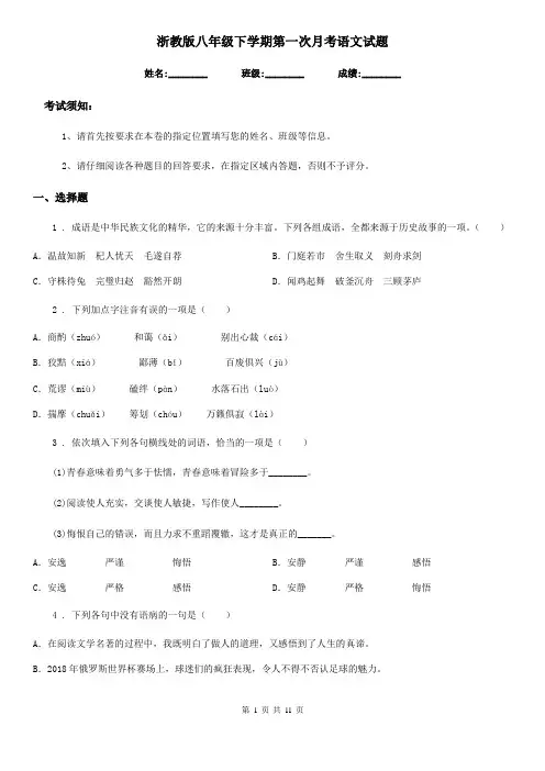 浙教版八年级下学期第一次月考语文试题
