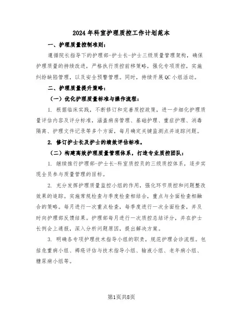 2024年科室护理质控工作计划范本（三篇）