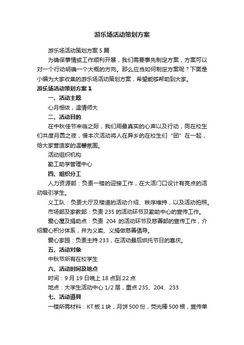 游乐场活动策划方案5篇