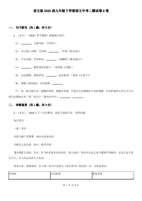 语文版2020届九年级下学期语文中考二模试卷D卷