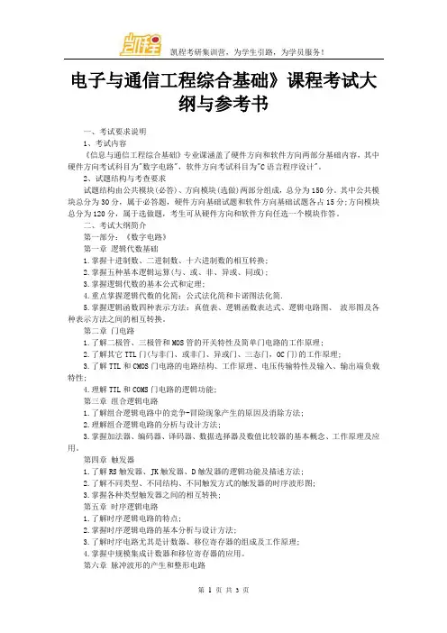 电子与通信工程综合基础》课程考试大纲与参考书