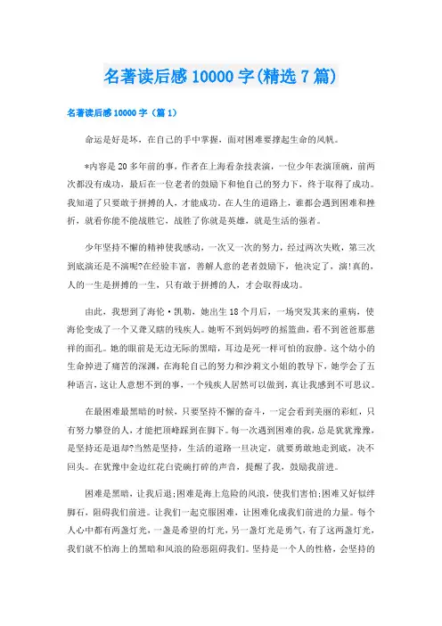 名著读后感10000字(精选7篇)