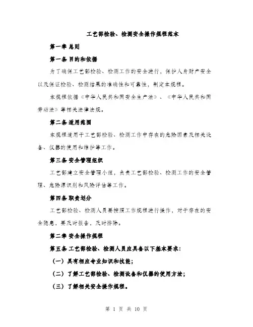工艺部检验、检测安全操作规程范本