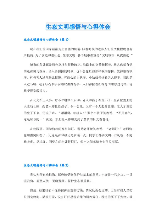 生态文明感悟与心得体会
