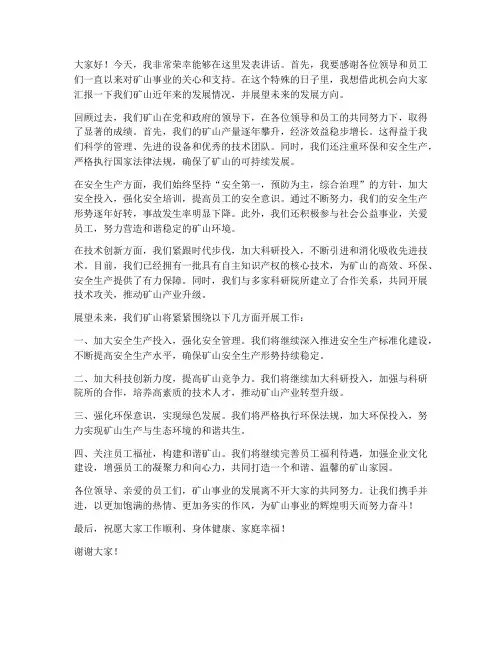 矿山老板发言稿范文
