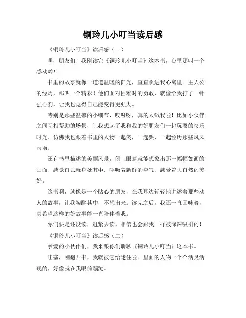 铜玲儿小叮当读后感