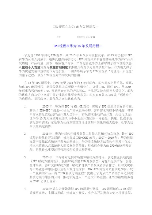 IPD流程在华为年发展历程