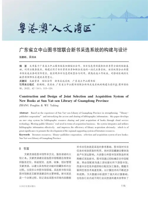 广东省立中山图书馆联合新书采选系统的构建与设计