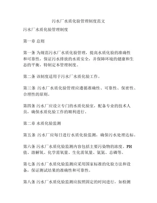 污水厂水质化验管理制度范文