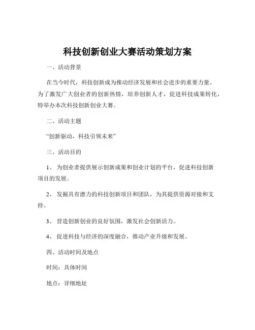 科技创新创业大赛活动策划方案