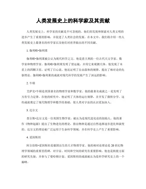 人类发展史上的科学家及其贡献