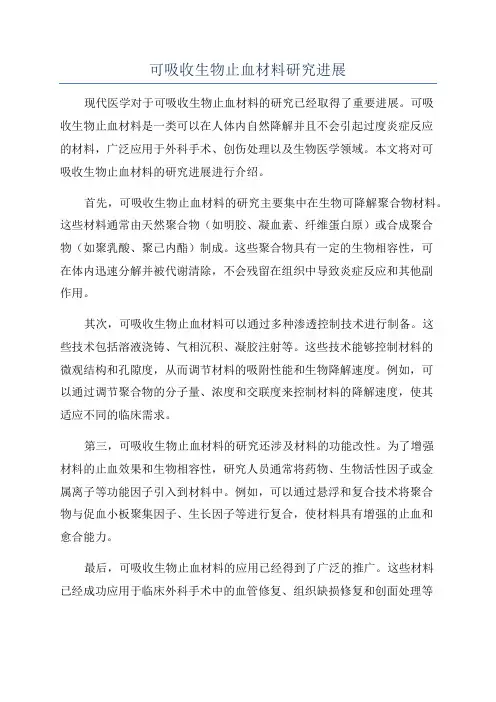 可吸收生物止血材料研究进展