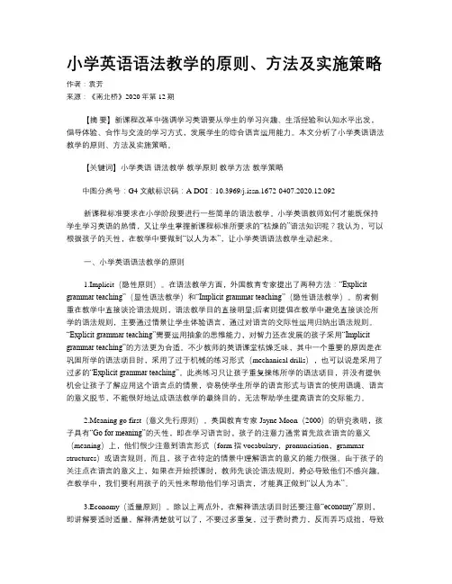 小学英语语法教学的原则、方法及实施策略