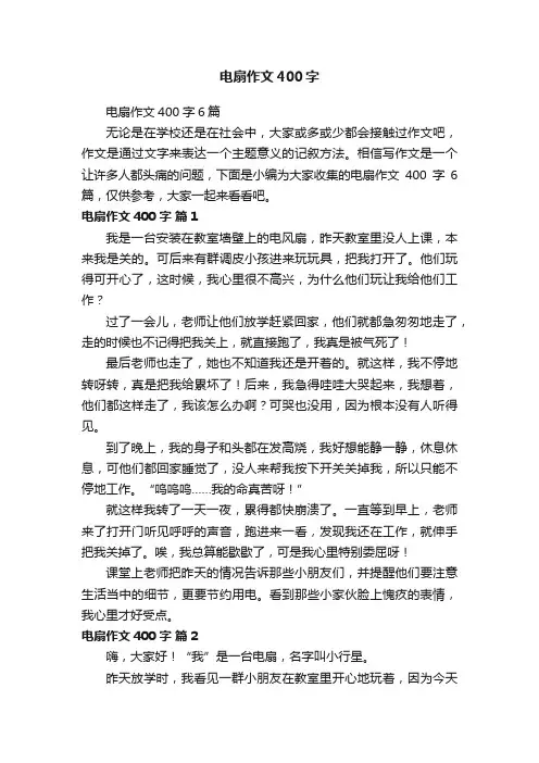 电扇作文400字6篇