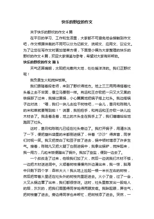 关于快乐的野炊的作文4篇
