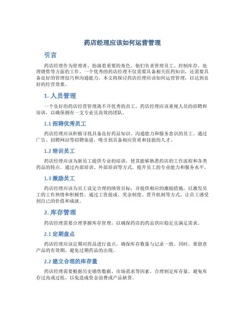 药店经理应该如何运营管理