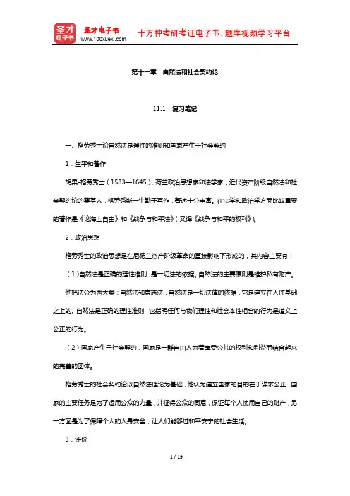 马啸原《西方政治思想史纲》笔记和典型题详解(自然法和社会契约论)【圣才出品】