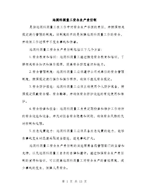 地测科测量工安全生产责任制（5篇）