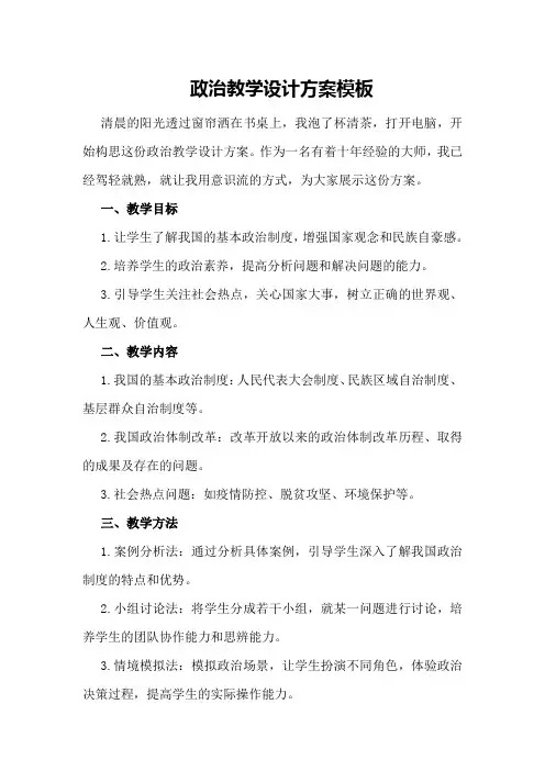 政治教学设计方案模板