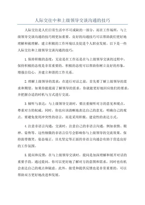 人际交往中和上级领导交谈沟通的技巧